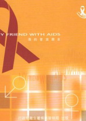 My Friend with AIDS (2004) poster