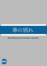 Hana no Wakare Japanese Drama photo