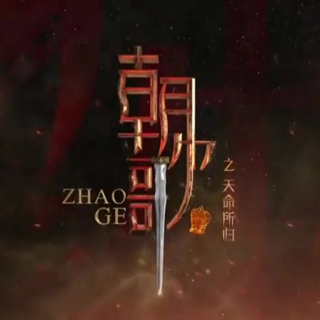 Zhao Ge ()
