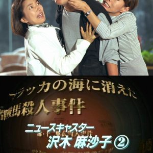 News Caster Sawaki Masako 2: Kyoto Hakata Murder Case (1999)