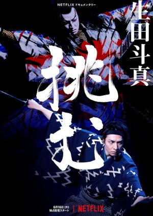 Sing, Dance, Act: Kabuki featuring Toma Ikuta (2022) poster