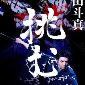 Sing, Dance, Act: Kabuki featuring Toma Ikuta (2022)