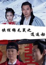 The Legend of Detective Sleek Rat: Disaster of Xiao Yao Faction Chinese Movie photo