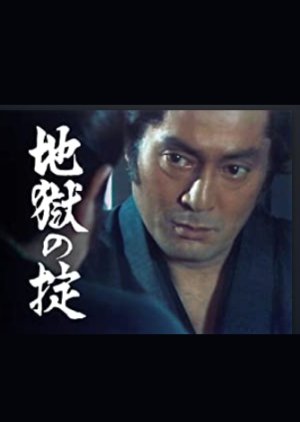 Jigoku no Okite (1982) poster