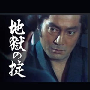 Jigoku no Okite (1982)