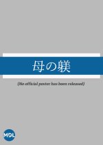 Haha no Shitsuke Japanese Movie photo