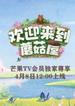 Welcome Back to Mushroom House Chinese TV Program photo