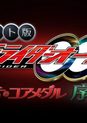 Kamen Rider OOO Net Movie: Core Medal of Resurrection Prologue (2022) poster