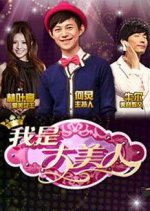 I Am a Great Beauty Chinese TV Program photo