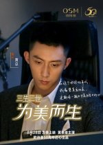 Three Life and Three Life for Beauty Chinese Movie photo