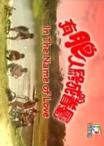In the Name of Love Hong Kong Drama(1996) photo