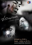 Sorn Ngao Ruk thai drama review