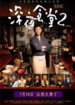Shinya Shokudo 2 (2011) poster