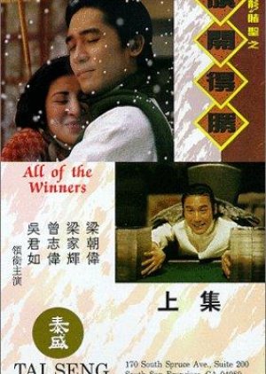Always Be The Winners (1994) poster