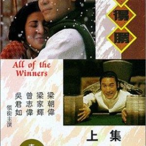Always Be The Winners (1994)