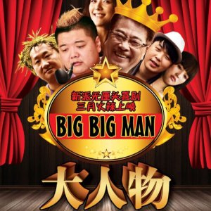 Big Big Man (2011)