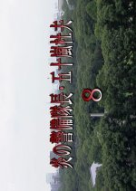 Hono no Keibitaicho Igarashi Morio 8: Amakudari Kanryo Renzoku Satsujin! Osanago no Inochi wo Ubatta Japanese Drama photo