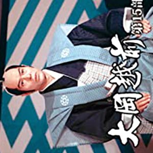 Ooka Echizen Season 15 (1998)