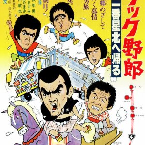 Truck Rascals VIII: Ichibanboshi Returns North (1978)