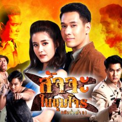 Satja Nai Chum Joan Thai Drama photo