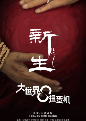 Xin Sheng (2022) poster