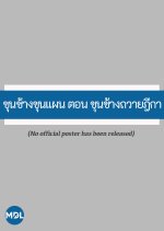 Khun Chang Khun Phaen ton Khun Chang Thawai Dika Thai Movie(1935) photo