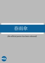 Haru Samegasa Japanese Movie(1917) photo