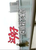 Edokko Tantei Satsujin Annai Japanese Drama photo