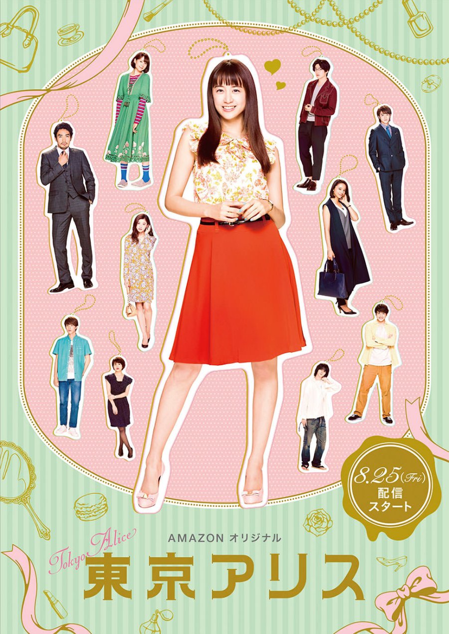 Постер Токийская Алиса 2017