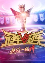 Guan Jun Dui Guan Jun Season 2 Chinese TV Program photo