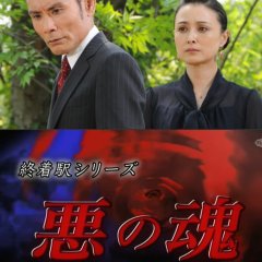 Shuchakueki Series 27: Aku no Tamashii Japanese Drama photo