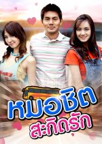 Mo Chit Sakid Ruk Thai Drama photo