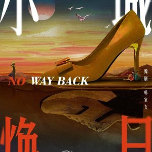 No Way Back ()