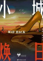 No Way Back Chinese Drama(0000) photo