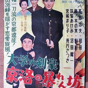 University Swordsman Kyakuru no Ramenbo (1956)