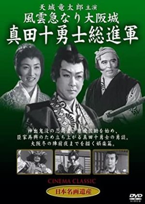 Fengyun suddenly becomes Osaka Castle, Ten Warriors of Sanada (1957) poster