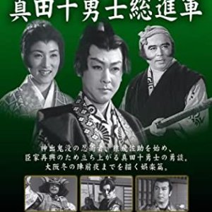 Fengyun suddenly becomes Osaka Castle, Ten Warriors of Sanada (1957)