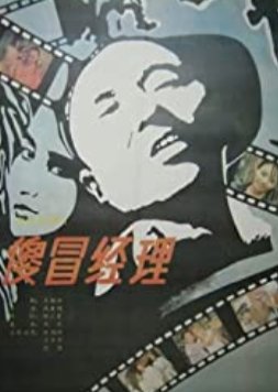Sha Mao Jing Li (1988) poster