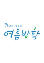 Summer Vacation Korean TV Program photo