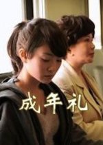 Coming Of Age Chinese Movie(2013) photo