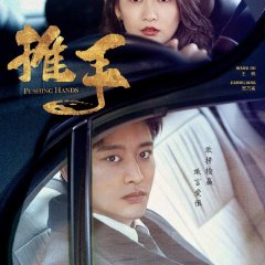 Pushing Hands Chinese Drama(2019) photo