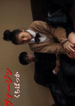 Virgin: We're All Talk Japanese Movie photo