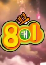 8 vs 1 Korean TV Program photo
