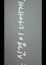 All My Nerves Go to You Korean Movie photo