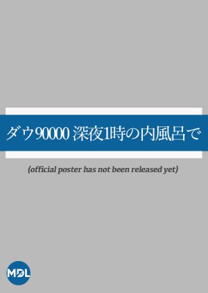 Dau 90000 Shinya 1 ji no Uchiburo de (2022) poster