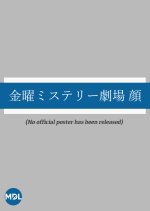 Kinyo Mystery Gekijo: Kao Japanese Drama photo