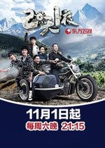 2 Days & 1 Night Season 2 Chinese TV Program(2014) photo