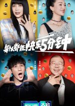 Rock & Roast Season 5 Chinese TV Program photo