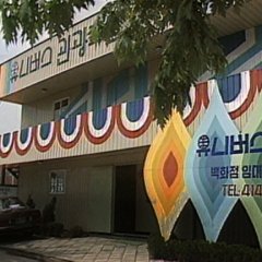 Universe Department Store Korean Movie photo