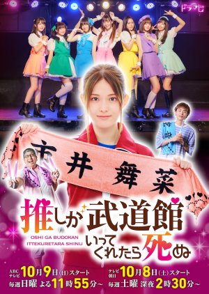 Oshi ga Budokan Ittekuretara Shinu (2022) poster